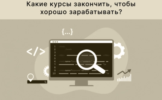 На какие курсы пойти, чтобы хорошо зарабатывать в 2025 году - ТОП 35 курсов для мужчин и женщин