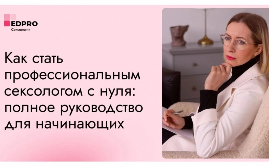 Как стать сексологом: пошаговое руководство для начинающих