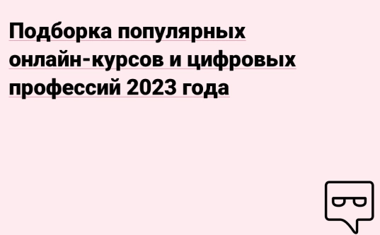 Какие курсы лучше пройти, чтобы потом устроиться на работу в 2025 году — ТОП 45 курсов по актуальности и востребованности