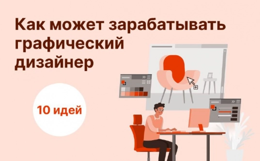 Как может зарабатывать графический дизайнер: 10 идей